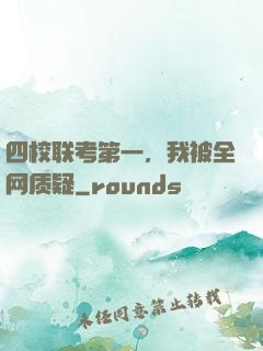 四校联考第一，我被全网质疑