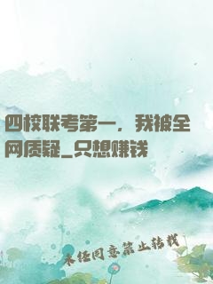 四校联考第一，我被全网质疑