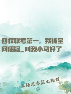 四校联考第一，我被全网质疑