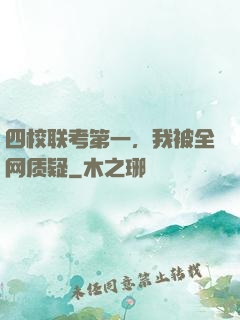 四校联考第一，我被全网质疑