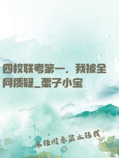 四校联考第一，我被全网质疑