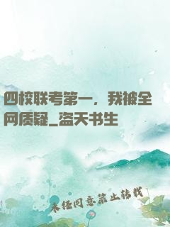 四校联考第一，我被全网质疑