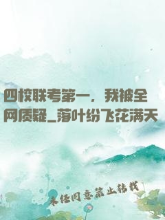 四校联考第一，我被全网质疑