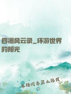 四洲风云录