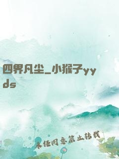 四界凡尘