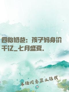 四胎奶爸：孩子妈身价千亿