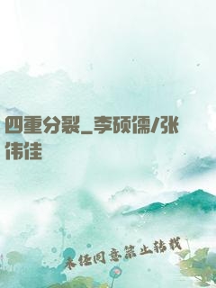 四重分裂