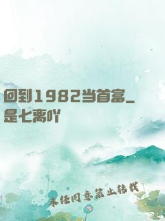回到1982当首富