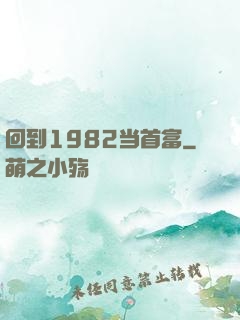 回到1982当首富