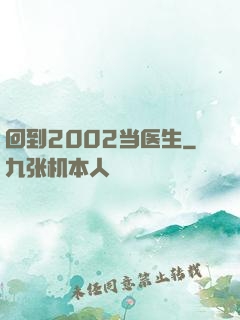回到2002当医生