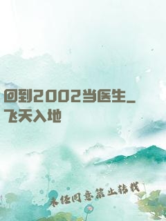 回到2002当医生