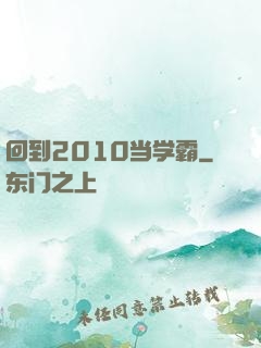 回到2010当学霸