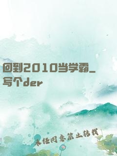 回到2010当学霸