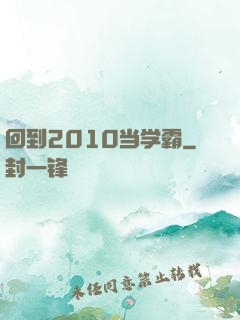 回到2010当学霸