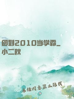 回到2010当学霸