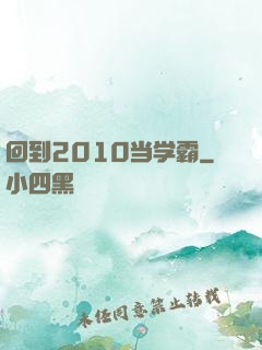 回到2010当学霸