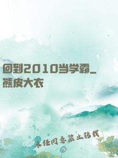 回到2010当学霸