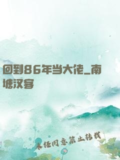 回到86年当大佬