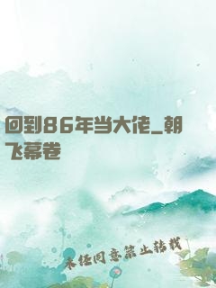 回到86年当大佬