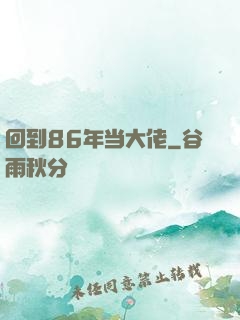 回到86年当大佬