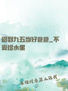 回到九五当好爸爸