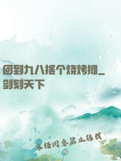 回到九八摆个烧烤摊
