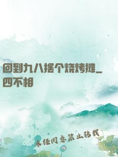 回到九八摆个烧烤摊