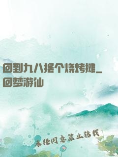 回到九八摆个烧烤摊