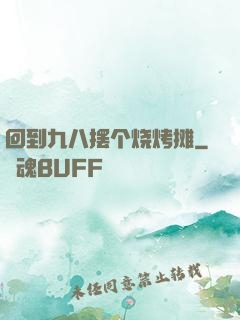 回到九八摆个烧烤摊