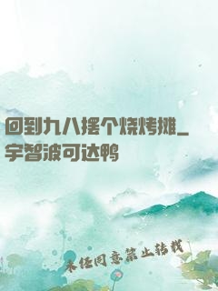 回到九八摆个烧烤摊