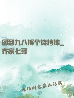 回到九八摆个烧烤摊