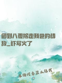 回到八零拐走我爸的情敌