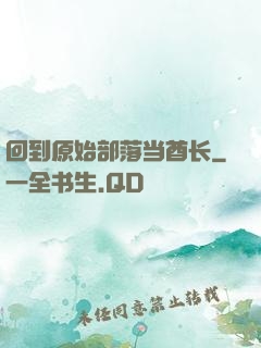 回到原始部落当酋长