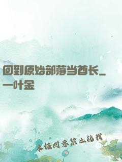 回到原始部落当酋长