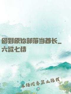 回到原始部落当酋长