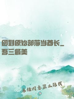 回到原始部落当酋长