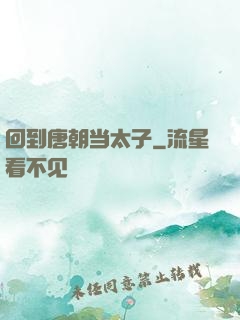 回到唐朝当太子