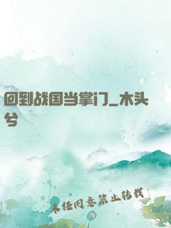 回到战国当掌门