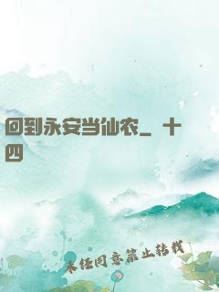 回到永安当仙农