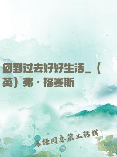 回到过去好好生活