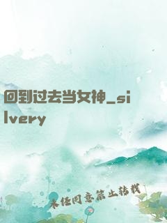回到过去当女神