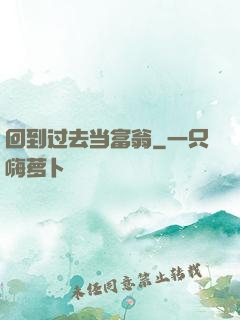 回到过去当富翁