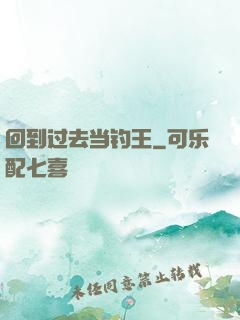 回到过去当钓王