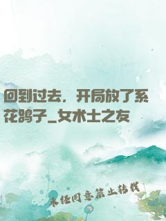 回到过去，开局放了系花鸽子