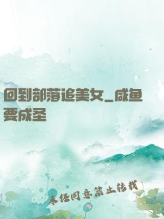 回到部落追美女