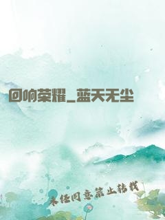 回响荣耀