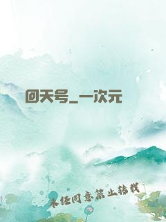 回天号