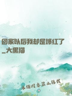 回家以后我却是爆红了