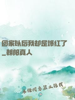 回家以后我却是爆红了
