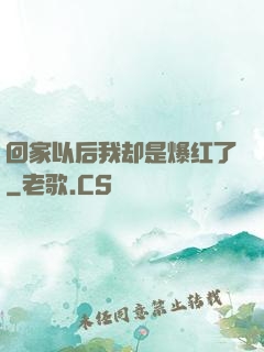回家以后我却是爆红了
